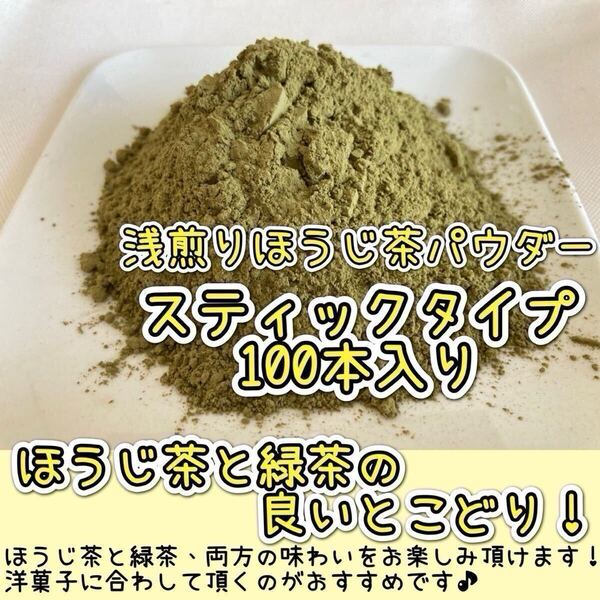 *無農薬お茶*【個包装スティック】緑茶とほうじ茶の不思議な味わい♪浅煎りほうじ茶powder1g×100本 化学肥料・除草剤・畜産堆肥不使用⑦