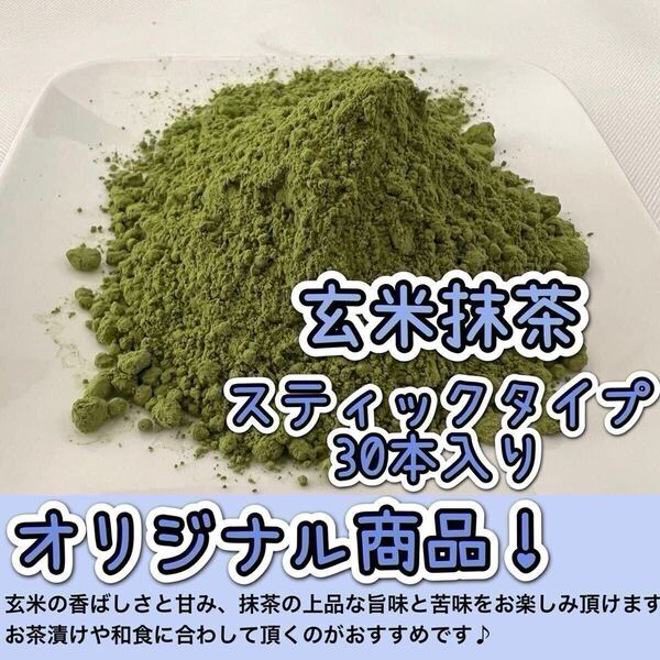 *無農薬お茶*【便利な個包装スティック】人気No.1!香ばしさと抹茶の旨味♪ 玄米抹茶 1g×30本 化学肥料・除草剤・畜産堆肥不使用②
