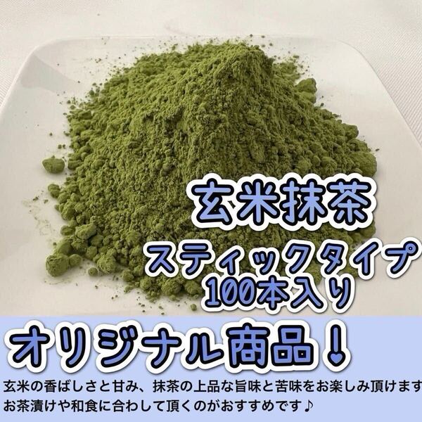 *無農薬お茶*【便利な個包装スティック】人気No1!香ばしさと抹茶の旨味♪ 玄米抹茶 1g×100本 化学肥料・除草剤・畜産堆肥不使用⑥