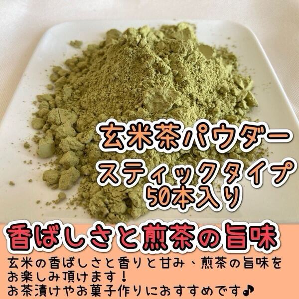 *無農薬お茶*【便利な個包装スティック】香ばしさと旨味の逸品♪玄米茶powder 1g×50本 化学肥料・除草剤・畜産堆肥不使用①