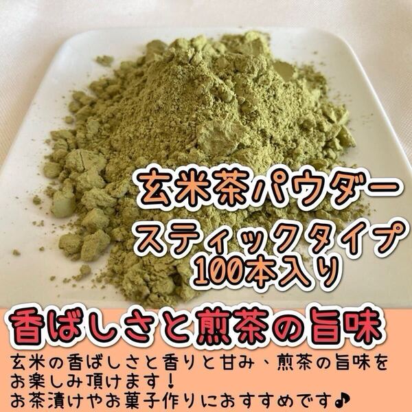 *無農薬お茶*【便利な個包装スティック】香ばしさと旨味の逸品♪玄米茶powder 1g×100本 化学肥料・除草剤・畜産堆肥不使用⑤