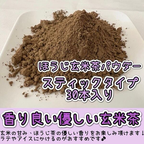 *無農薬お茶*【便利な個包装スティック】香りを楽しむ玄米茶♪ほうじ玄米茶powder 1g×30本 化学肥料・除草剤・畜産堆肥不使用②