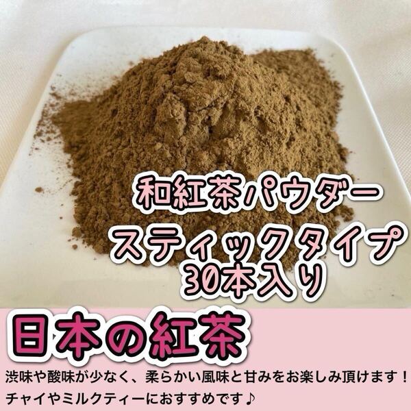 *無農薬お茶*【便利な個包装パウダースティック】華やかな香りの日本の紅茶♪和紅茶powder 1g×30本 化学肥料・除草剤・畜産堆肥不使用⑥