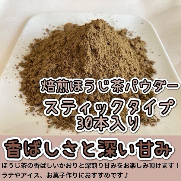 *無農薬お茶*【便利な個包装スティック】深煎りの香りと茶葉の甘味♪ 焙煎ほうじpowder 1g×30本 化学肥料・除草剤・畜産堆肥不使用①