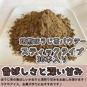 *無農薬お茶*【便利な個包装スティック】深煎りの香りと茶葉の甘味♪ 焙煎ほうじpowder 1g×30本 化学肥料・除草剤・畜産堆肥不使用④