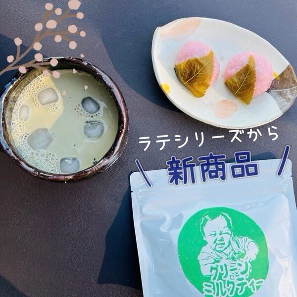 *無農薬お茶*緑茶と紅茶両方を味わえる不思議な味わい♪グリーンミルクティー150g 農薬・化学肥料・除草剤・畜産堆肥不使用⑦