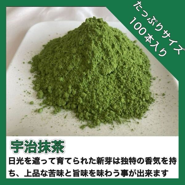 *無農薬お茶*【便利な個包装パウダースティック】華やかな香りと上品な苦味♪宇治抹茶1g×100本入り 化学肥料・除草剤・畜産堆肥不使用⑦