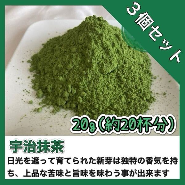 *無農薬お茶*【溶かすだけ簡単パウダータイプ】華やかな香りと上品な苦味♪宇治抹茶20g×3個セット 化学肥料・除草剤・畜産堆肥不使用 ②