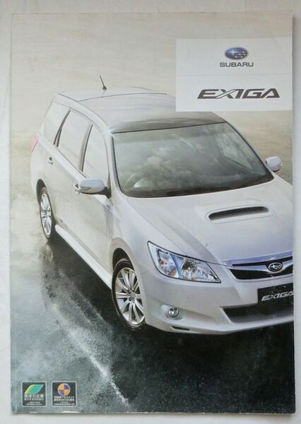 ★送料無料♪即決! ■スバル エクシーガ(YA4/YA5型:Bタイプ)カタログ ◇2009年 全56ページ ◆SUBARU EXIGA