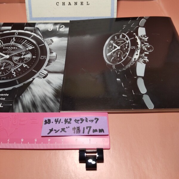 CHANEL 純正 シャネル 正規 J12 BK コマ 駒 セラミック ベルト 黒 ブレスレット 幅 17mm メンズ ほか 調整 1 コマ ピンset H1176 など 015