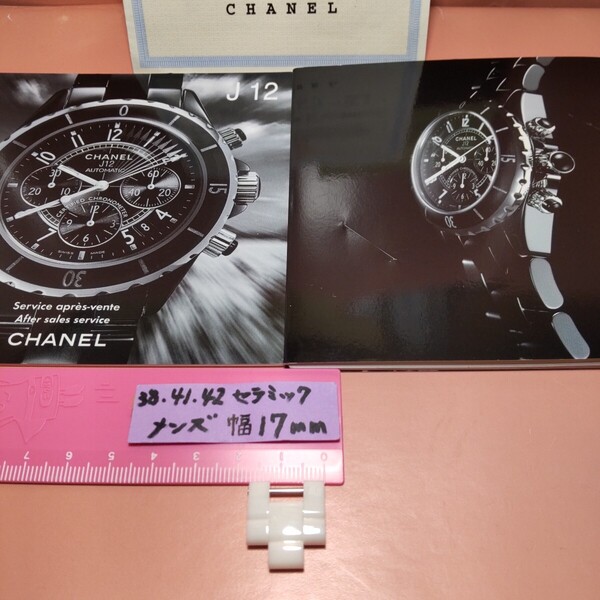 CHANEL J12 調整 駒 セラミック 白 ブレスレット ベルト 1.5 コマ WH シャネル 純正品 幅 17mm 正規品 メンズ 付属品 長さ 18mm 未使用 08