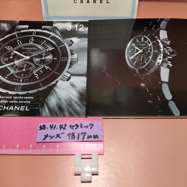 CHANEL J12 調整 駒 セラミック 白 ブレスレット ベルト 1.5 コマ WH シャネル 純正品 幅 17mm 正規品 メンズ 付属品 長さ 18mm 未使用 07