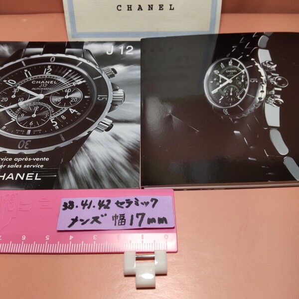 CHANEL J12 調整 駒 セラミック 白 ブレスレット ベルト 1 コマ WH シャネル 純正品 幅 17mm 正規品 メンズ 付属品 長さ 13mm 未使用 014