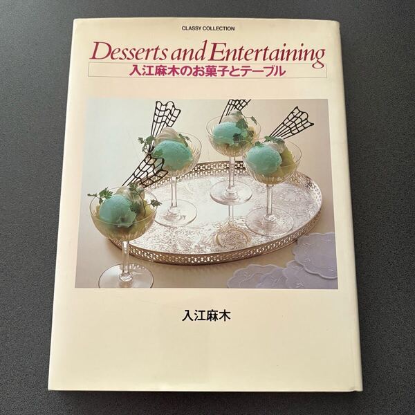 【入江麻木のお菓子とテーブル】 光文社