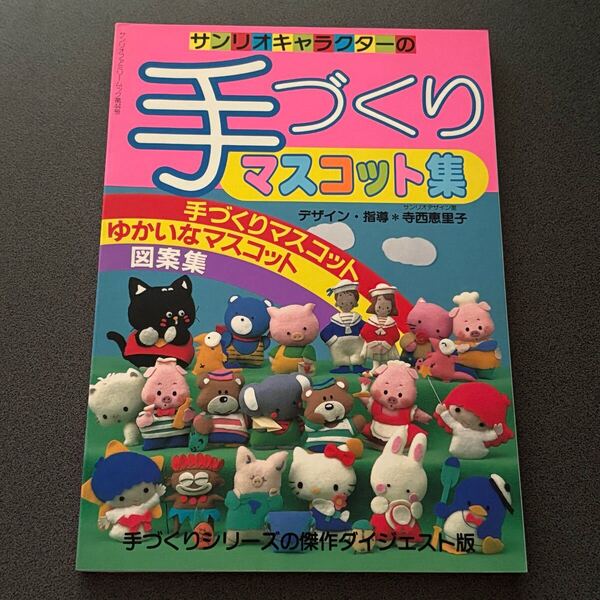 サンリオキャラクターの手づくりマスコット集 寺西恵里子 1986年