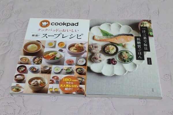 2冊セット クックパッドのおいしい厳選!スープレシピ クックパッド株式会社/監修・一汁三菜で毎日低糖質ごはん