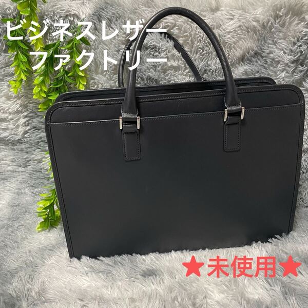 ビジネスレザーファクトリー ビジネスバッグ レザー ハンドバッグ ブラックネイビー 仕事鞄 黒紺