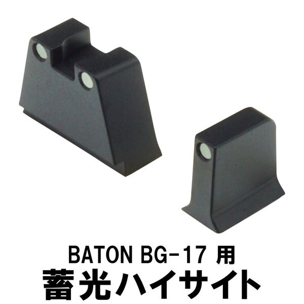 蓄光ハイサイト BATON BG-17/G17 Gen5 MOS CO2GBB用