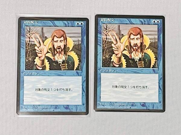 4版黒枠 対抗呪文/Counterspell 2枚 4EDBB マジック:ザ・ギャザリング mtg, magic the gathering