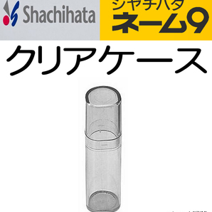 送料無料ネ「 シャチハタ 純正 ネーム9 クリア ケース 」転がり防止 グレー スタンプ 印鑑 透明 円筒形 針 爪楊枝 UVカット プラスチック
