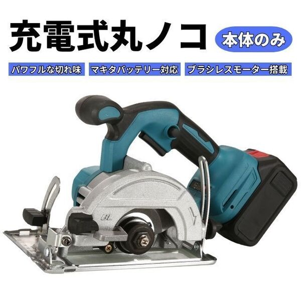 丸ノコ 高精度 平行定規付き 本体のみ(バッテリー充電器別売り) 18V マキタ 互換 コードレス 丸のこ 丸鋸 充電式 コードレス 工具 DIY