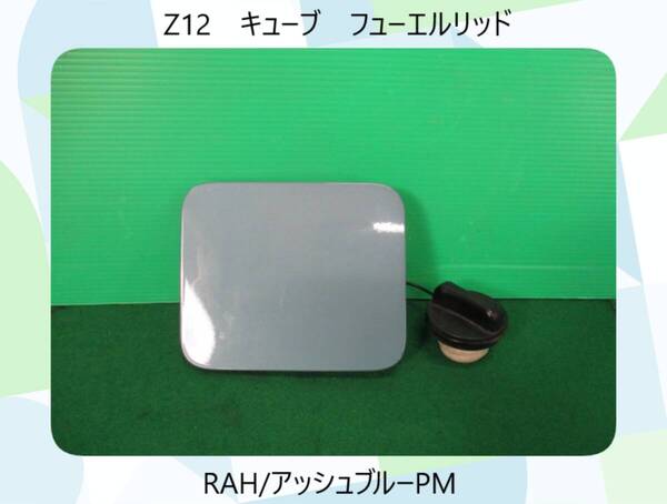 ◆◆送料無料◆◆Z12 日産 キューブ フューエルリッド 給油口 RAH/アッシュブルーPM【開閉動作テストOK】即決!
