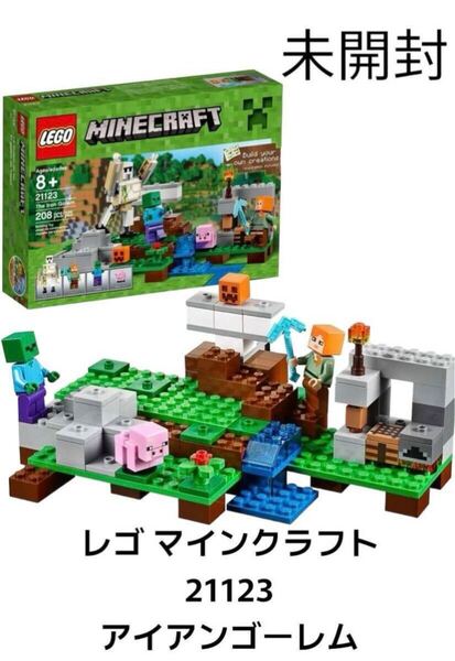未開封 LEGO レゴ Minecraft マインクラフト 21123 アイアンゴーレム The Iron Golem