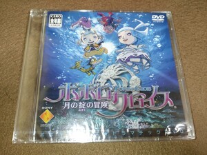 未開封 予約特典 ポポロクロイス 月の掟の冒険 ドラマチックDVD PS2
