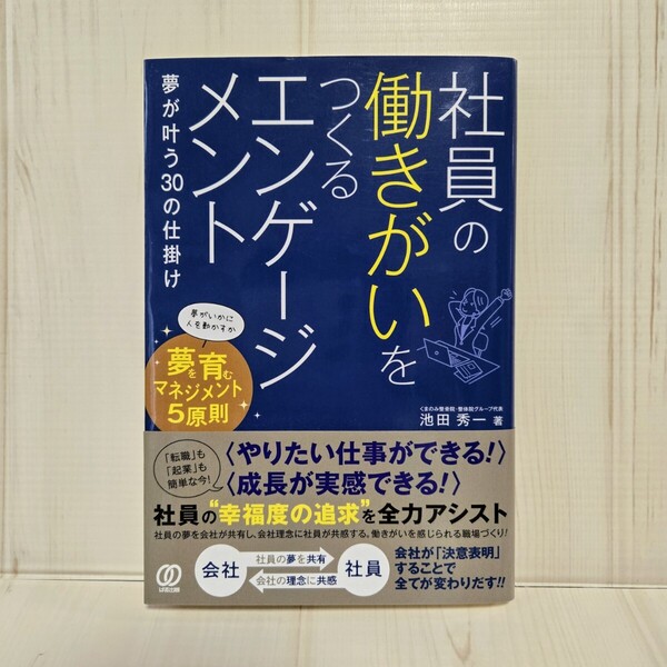 社員の働きがいをつくるエンゲージメント 夢が叶う30の仕掛け 池田秀一/著