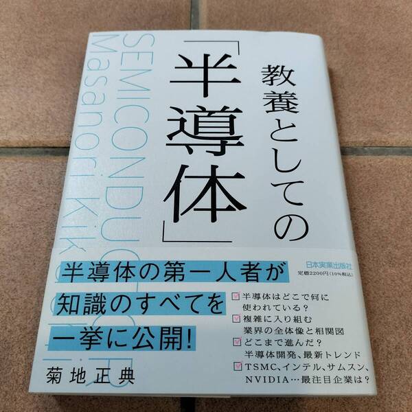 教養としての半導体 日本実業出版社 新品同様 送料無料