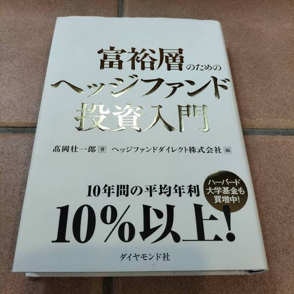 富裕層のためのヘッジファンド投資入門 ダイヤモンド社 新品同様 送料無料