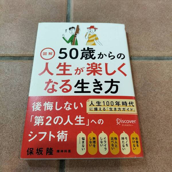 50歳からの人生が楽しくなる生き方 新品同様 送料無料