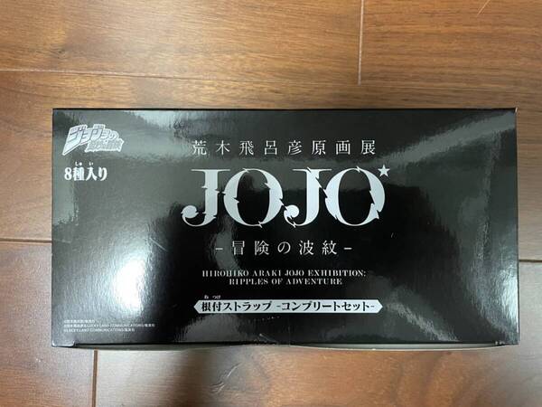 ★荒木飛呂彦原画展 JOJO 冒険の波紋 根付ストラップ 8種入り コンプリートセット 未開封 ジョジョの奇妙な冒険 ジョジョ展★