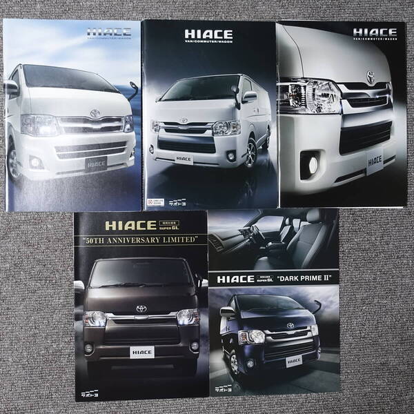 送料無料 トヨタ ハイエース バン コミューター ワゴン カタログ5冊セット TOYOTA HIACE 特別仕様車 SUPER GL VAN COMMUTER WAGON