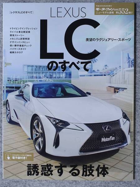 送料無料 LEXUS LCのすべて 三栄書房 モーターファン別冊 ニューモデル速報 第552弾 レクサス DAA-GWZ100 DBA-URZ100