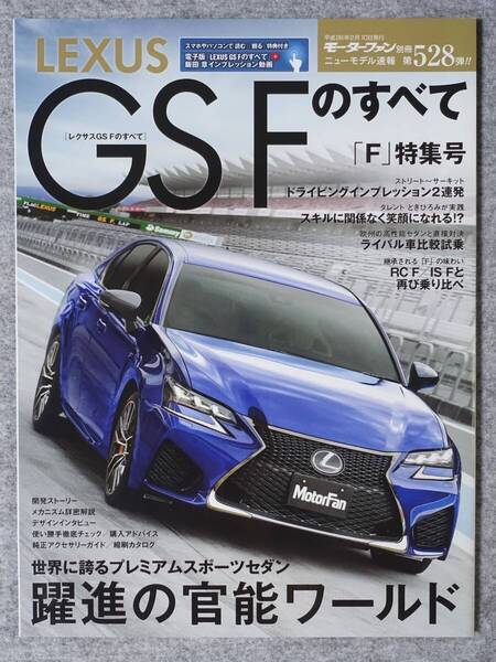 送料無料 LEXUS GS Fのすべて 三栄書房 モーターファン別冊 ニューモデル速報 第528弾 レクサス DBA-URL10