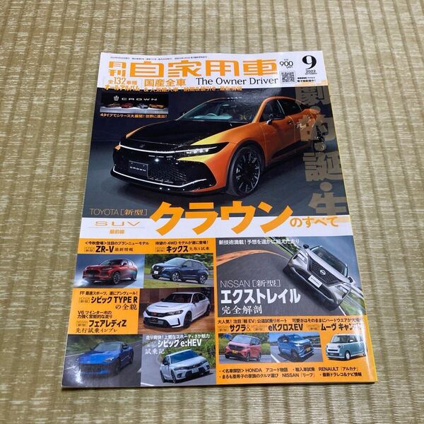 月刊自家用車 2022年9月号 クラウン エクストレイル ZR-V シビックタイプR カー雑誌 車雑誌 国産車カタログ 757号