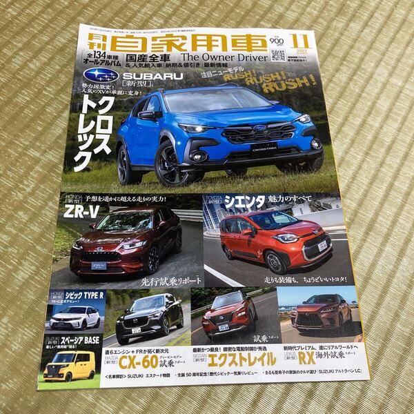 月刊自家用車 2022年11月号 カー雑誌 車雑誌 国産車カタログ 号 新型シエンタ クロストレック ZR-V CX-60 エクストレイル レクサスRX