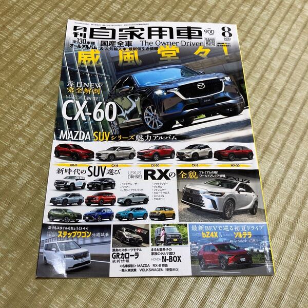 月刊自家用車 2022年8月号 カー雑誌 車雑誌 国産車カタログ 号 CX-60 レクサスRX GRカローラ NBOX bZ4X ソルテラ ステップワゴン