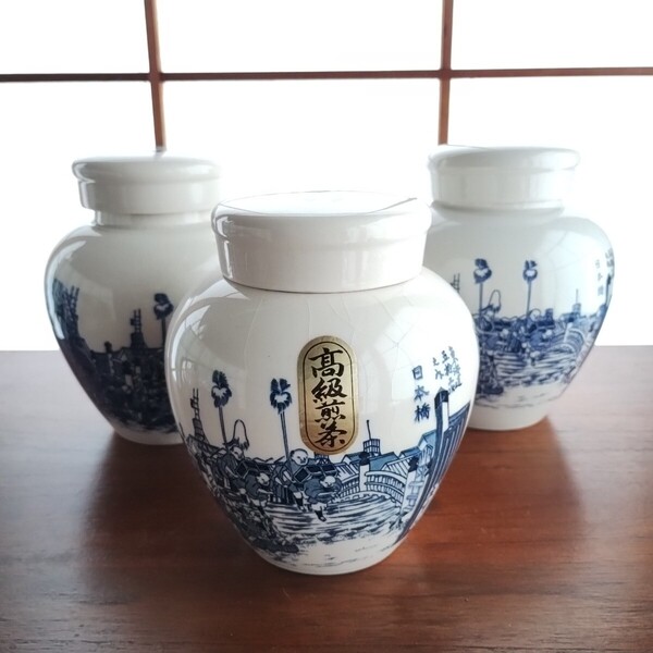 昭和レトロ 山本山 陶器壺 3個セット 蓋付き保存容器 キャニスター 茶壷 陶器ツボ 置物 花瓶 ヴィンテージ 歌川広重 東海道五拾三次 日本橋
