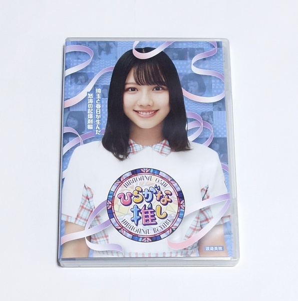 即決 〜ひらがな推し〜埼玉と春日が生んだ怒涛の起爆剤編 Blu-ray ブルーレイ