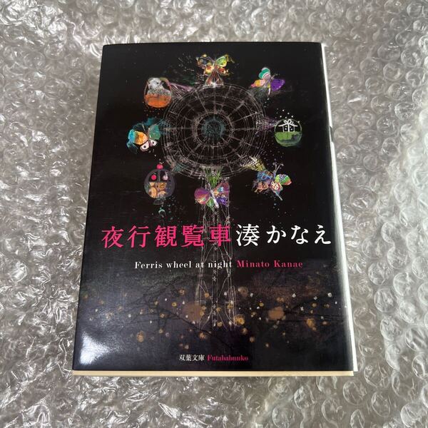夜行観覧車 湊かなえ 小説 本 かなえ定価: ¥ 648#湊かなえ #湊_かなえ #本 #日本文学/小説・物語