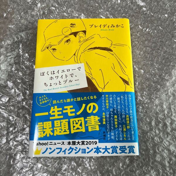 【帯付き】ぼくはイエローでホワイトで、ちょっとブルー プレイディみかこ 本屋大賞2019 ノンフィクション本大賞受賞