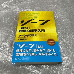 ゾーン 相場心理学入門 世良 敬明 / マーク・ダグラス定価: ¥ 2800#世良敬明 # #本 #社会/経済・金融