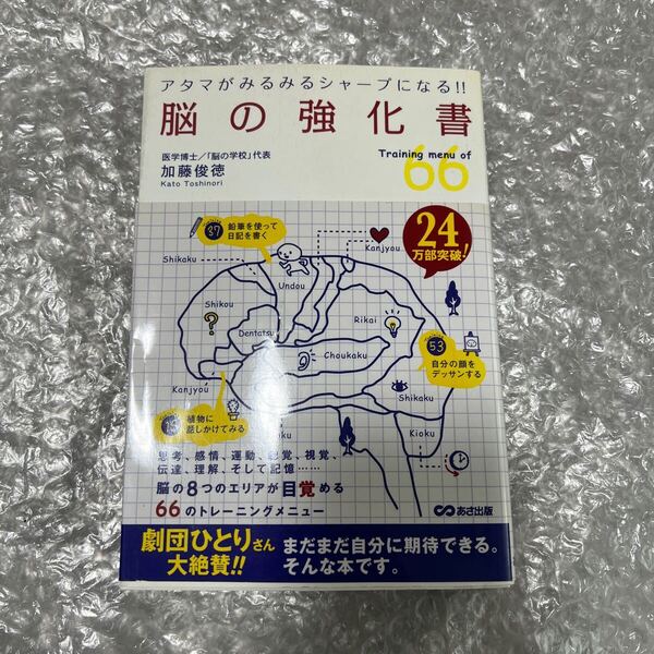 脳の強化書 : アタマがみるみるシャープになる!! : Training menu of 66 加藤俊徳 定価: ¥ 1300