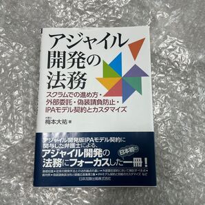 アジャイル開発の法務 スクラムでの進め方・外部委託・偽装請負防止・IPAモデル契約とカスタマイズ 梅本大祐定価: ¥2800#梅本大祐 #本