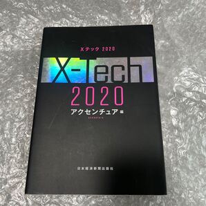 Xテック 2020 アクセンチュア編 日本経済新聞出版社