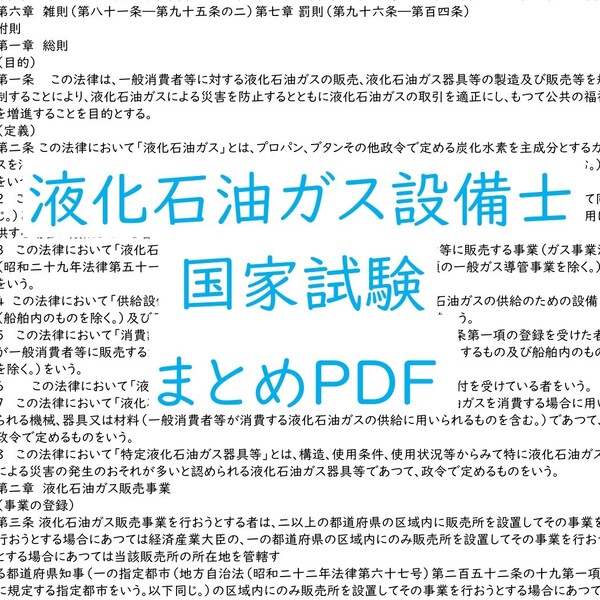 令和7年度『国家』試験筆記対策PDF 液化石油ガス設備士