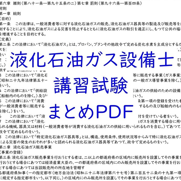 令和7年度『講習』試験筆記対策PDF 液化石油ガス設備士