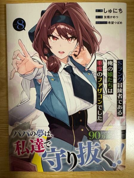 Sランク冒険者である俺の娘たちは重度のファザコンでした 8巻 初版